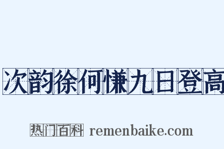 次韵徐何慊九日登高是什么意思的图片